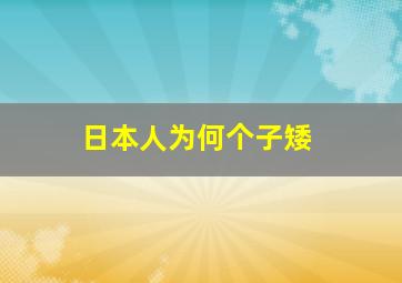 日本人为何个子矮