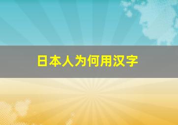 日本人为何用汉字