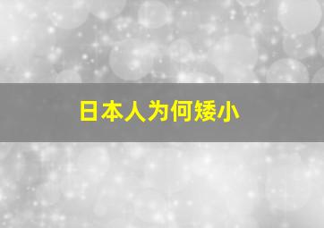 日本人为何矮小