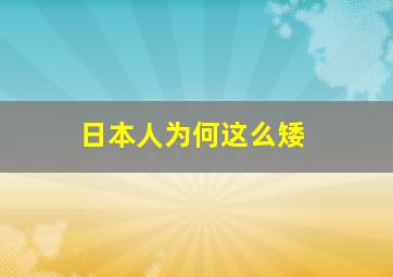 日本人为何这么矮