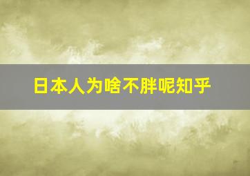 日本人为啥不胖呢知乎