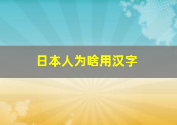 日本人为啥用汉字