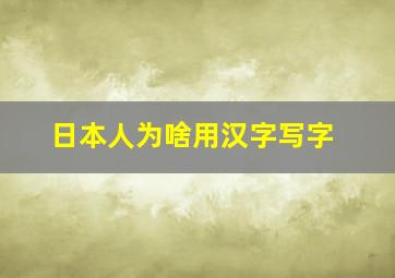 日本人为啥用汉字写字