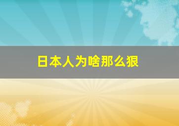 日本人为啥那么狠