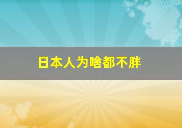 日本人为啥都不胖