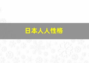 日本人人性格