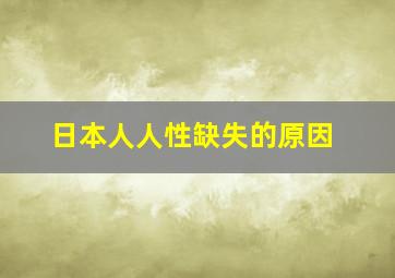 日本人人性缺失的原因