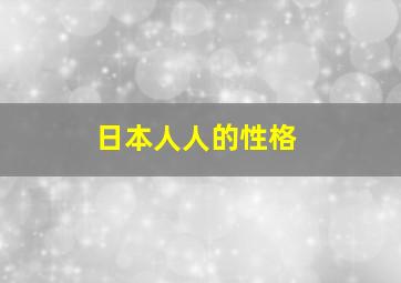 日本人人的性格