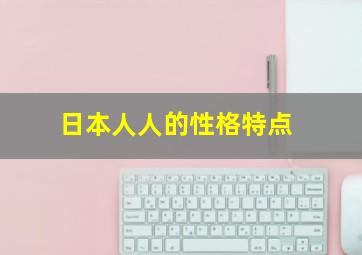 日本人人的性格特点