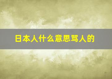 日本人什么意思骂人的