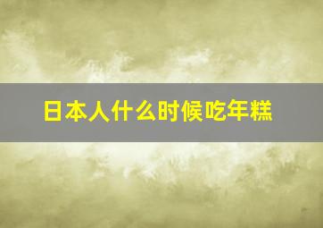 日本人什么时候吃年糕