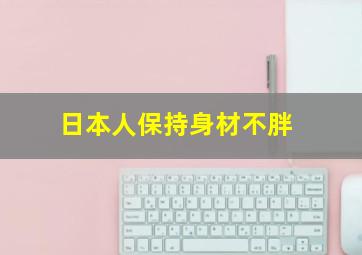 日本人保持身材不胖