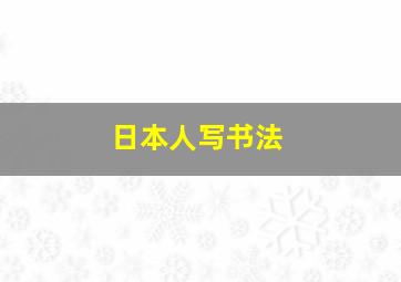 日本人写书法