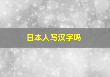 日本人写汉字吗