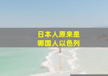 日本人原来是哪国人以色列