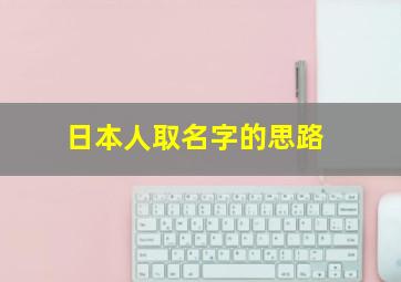 日本人取名字的思路