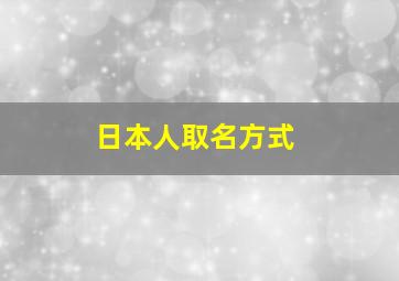 日本人取名方式