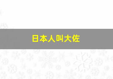 日本人叫大佐