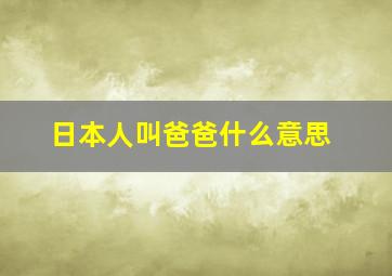 日本人叫爸爸什么意思