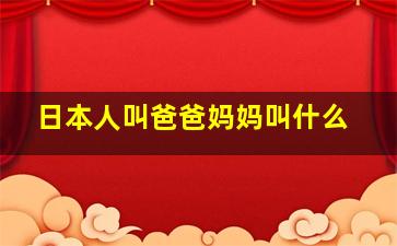 日本人叫爸爸妈妈叫什么