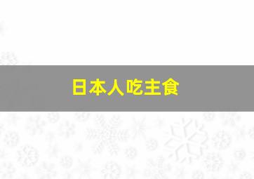 日本人吃主食