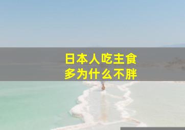 日本人吃主食多为什么不胖