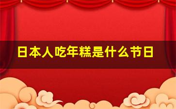 日本人吃年糕是什么节日