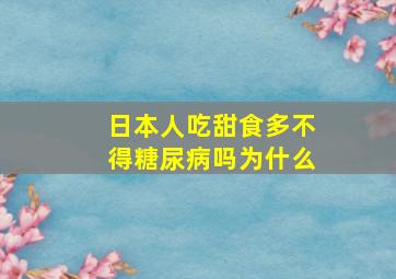 日本人吃甜食多不得糖尿病吗为什么