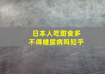 日本人吃甜食多不得糖尿病吗知乎