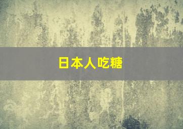 日本人吃糖