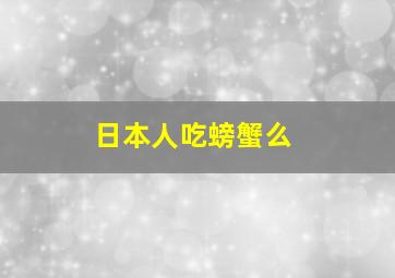 日本人吃螃蟹么