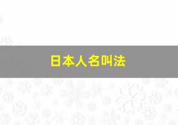 日本人名叫法