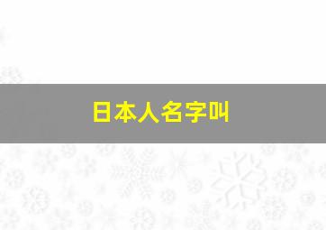 日本人名字叫