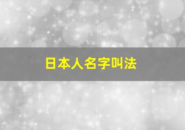 日本人名字叫法