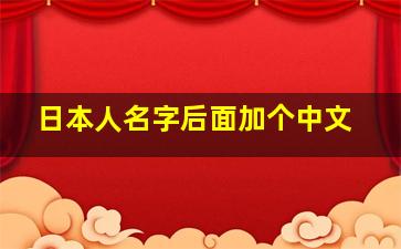 日本人名字后面加个中文