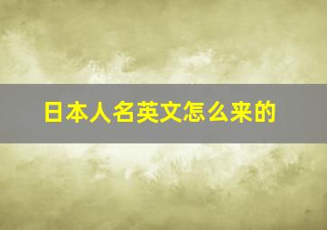 日本人名英文怎么来的