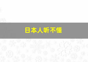 日本人听不懂