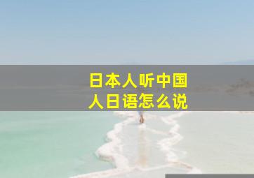 日本人听中国人日语怎么说