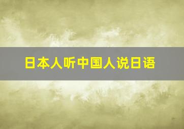 日本人听中国人说日语