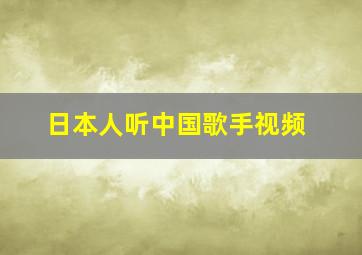 日本人听中国歌手视频