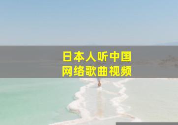 日本人听中国网络歌曲视频