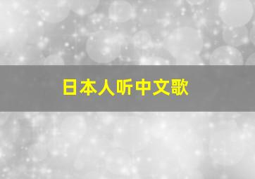 日本人听中文歌