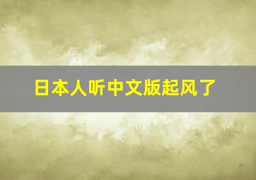 日本人听中文版起风了