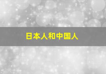 日本人和中国人