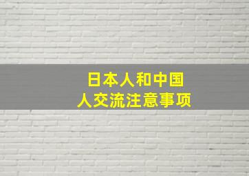 日本人和中国人交流注意事项