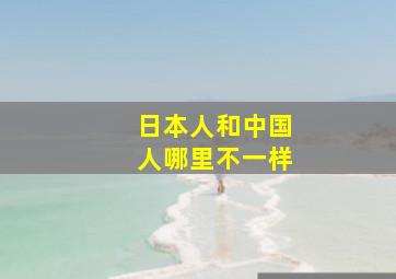 日本人和中国人哪里不一样