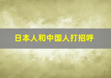 日本人和中国人打招呼