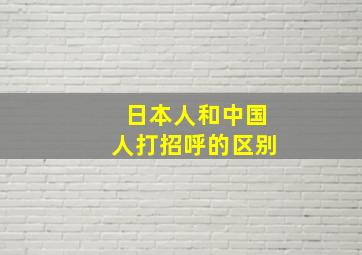 日本人和中国人打招呼的区别