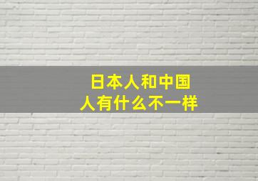 日本人和中国人有什么不一样