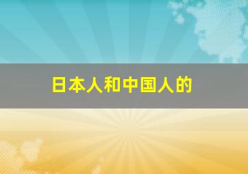 日本人和中国人的